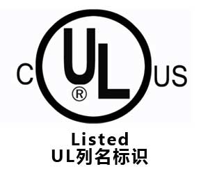 美國UL認(rèn)證(圖2)