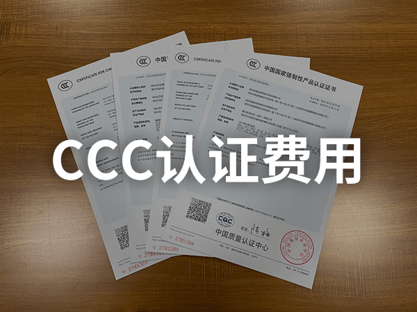 CCC認證費用