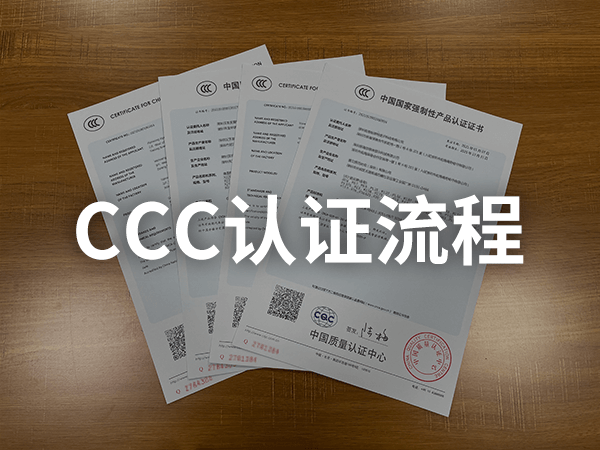 CCC認證流程