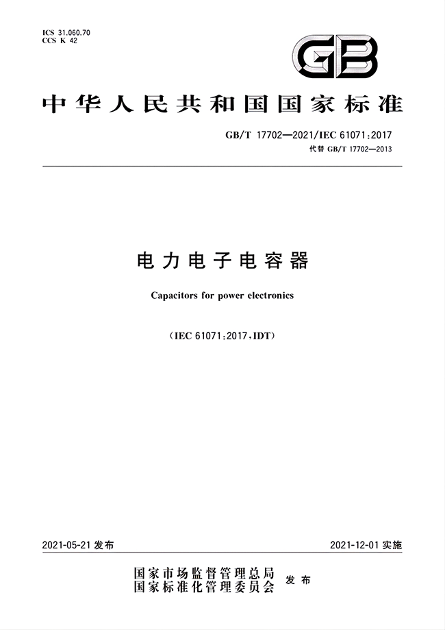 GB/T 17702-2021《電力電子電容器》